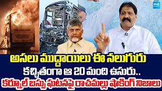 Rachamallu Siva Prasad Reddy Shocking Comments On Kurnool Bus Fire Accident |@SakshiTVLIVE