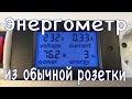 Ваттметр PZEM-021. Делаем удлинитель с измерением мощности своими руками (DIY № 004)