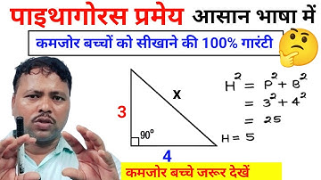 Pythagoras theorem || Pythagoras pramey || पाइथागोरस प्रमेय || Right triangle || coreclass24 