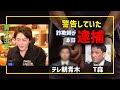 【逮捕】テレ朝と詐欺師の癒着も晒す青汁王子【青汁王子】