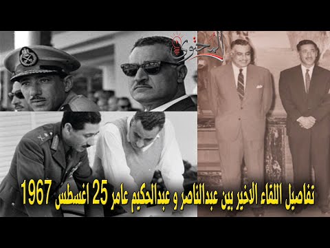 التاريخ في ٥٩ ثانية تفاصيل اللقاء الاخير بين جمال عبدالناصر وعبدالحكيم عامر