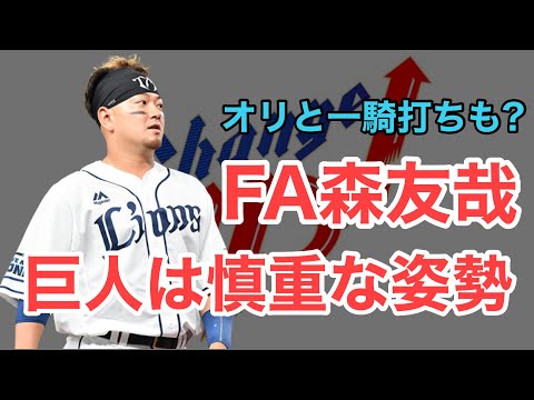 【森友哉】巨人とオリックスの動向はいかに？