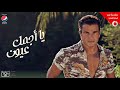 عمرو دياب -يا اجمل عيون