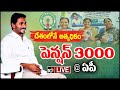 New Year Gift: CM Jagan increases pension Rs 3000