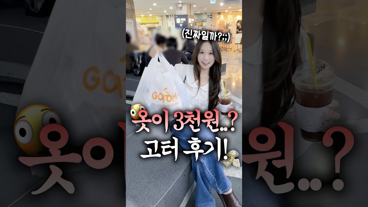 3천원짜리 옷..? 쇼핑 성공 vs 싼티남;;