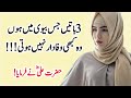 Hazrat Ali (R.A) Heart Touching Quotes In Urdu Part 128 | Best Urdu Quotes | Anmol Aqwal E Zareen