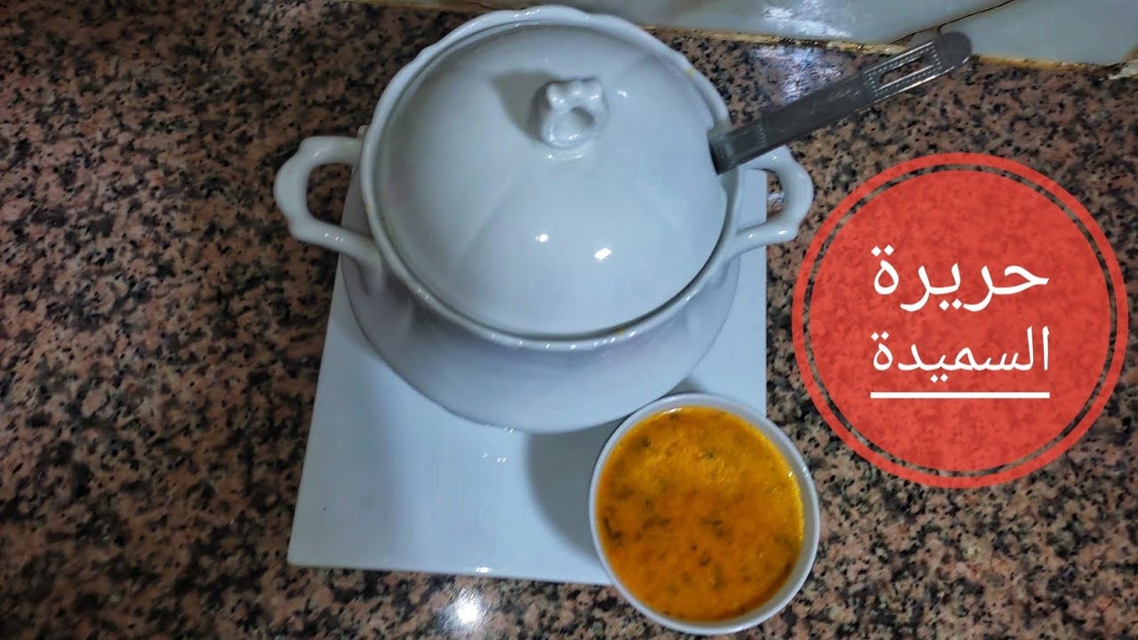 حريرة السميدة بالفول و القزبر