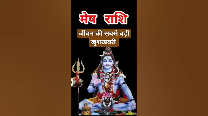 मेष राशि वालों जीवन की सबसे बड़ी खुशखबरी मिलेंगी.. #meshrashi #rashifal #shortvideo #trending