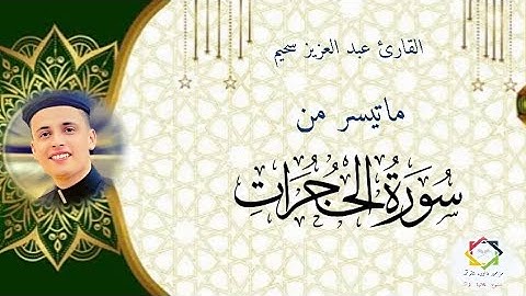 #عبدالعزيز_سحيم #تلاوة_خاشعة ##من #سورة_الحجرات #القران_الكريم #الجزائر🇩🇿 #مسجد_الفردوس #عنابة