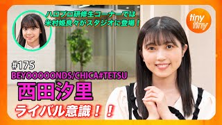 【tinytiny#175】ゲスト:BEYOOOOONDS/CHICA#TETSU 西田汐里 MC:みつばちまき・中島卓偉 メンバーコメント: 山﨑夢羽 ハロプロ研修生 米村姫良々スタジオ登場！