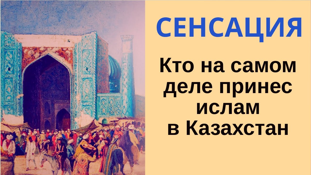 СЕНСАЦИЯ - КТО ПРИНЕС ИСЛАМ В КАЗАХСТАН? Как пришел ислам к тюркам ...