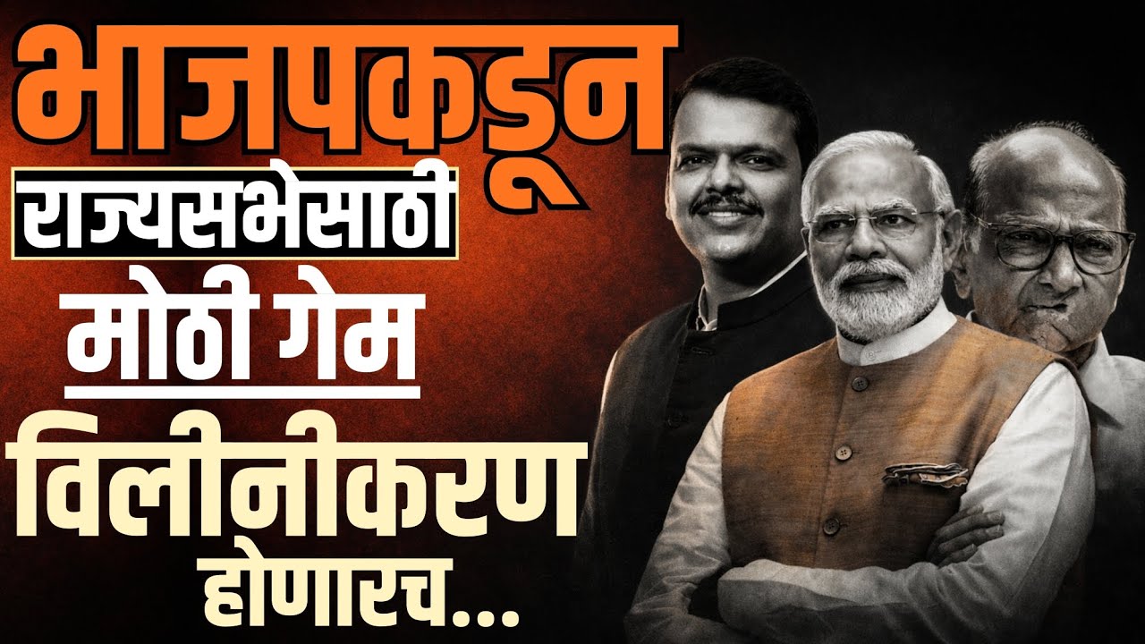 BJP कडून राज्यसभेसाठी मोठी गेम | विलीनीकरण होणारच | राष्ट्रवादीत मोठी खळबळ | 