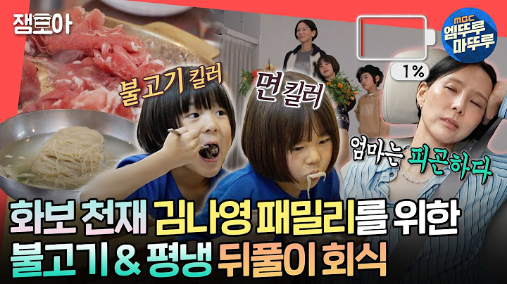 [#전참시] 신우&이준 어머님 여기서 주무시면 안 돼요! 두 아들의 에너지에 결국 방전돼 버린 김나영😅ㅣ#김나영 MBC241005방송