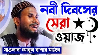 নবী‌দিব‌সের সেরা ওয়াজ|Pirzada abul basar| জানজু‌রি‌য়ে যা‌বে|