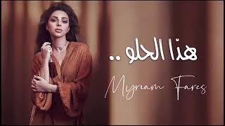 Meriam fares /hatha alhelo _ميريام فارس هذ الحلو مر علي )احلى جوبي£££