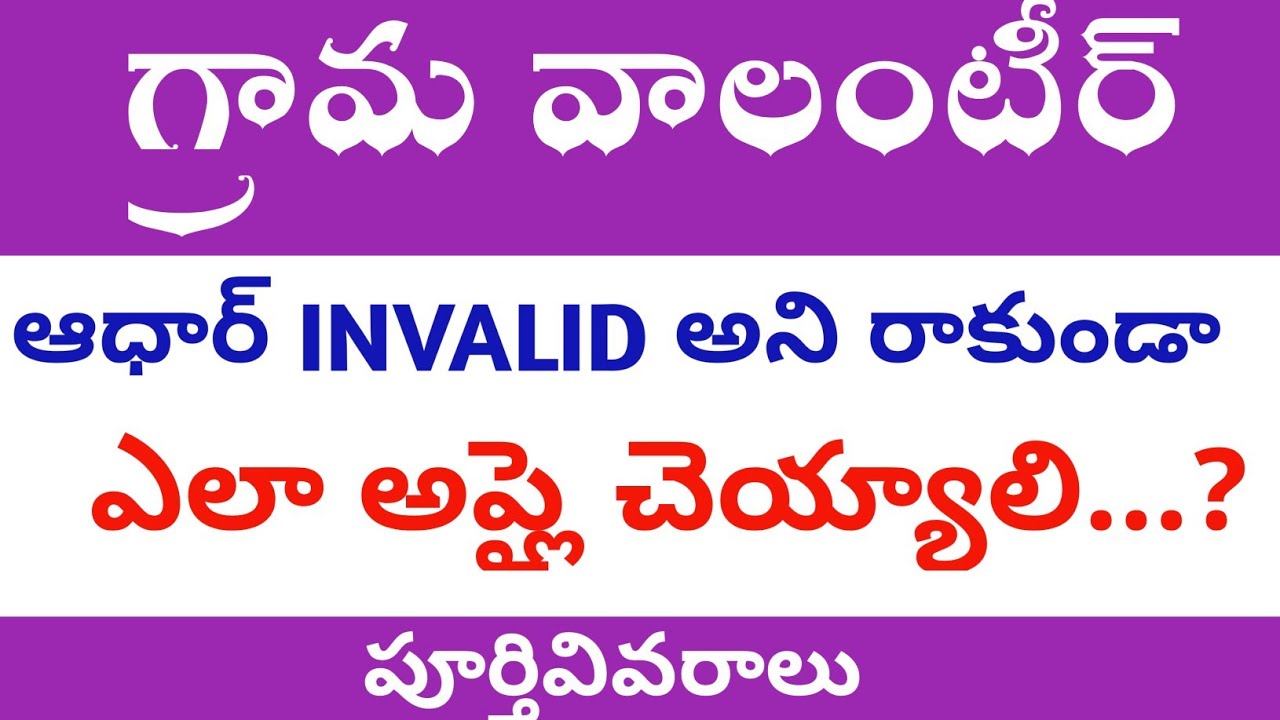 గ్రామ వాలంటీర్ ఎలా అప్లై చెయ్యాలి.? | grama Volunteer Online Application Errors || aadhar Errors...