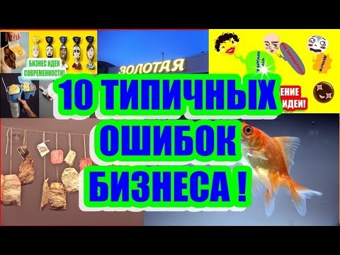 10 типичных ошибок начинающих бизнес в России
