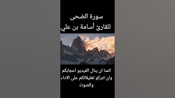 سورة الضحى بصوت يريح القلوب للقارئ أسامة بن علي
