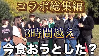 (コラボ)コムドットコラボ総集編‼️面白・名場面