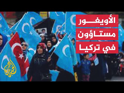 خيبة أمل الأويغور في تركيا من تقرير الأمم المتحدة حول شينجيانغ الصينية