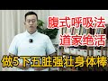 五脏运化弱 掌握 逆腹式呼吸法 打开腹部经络五脏强壮身体棒 人体百科David伟 五脏运化弱 掌握 逆腹式呼吸法 打开腹部经络五脏强壮身体棒 人体百科David伟