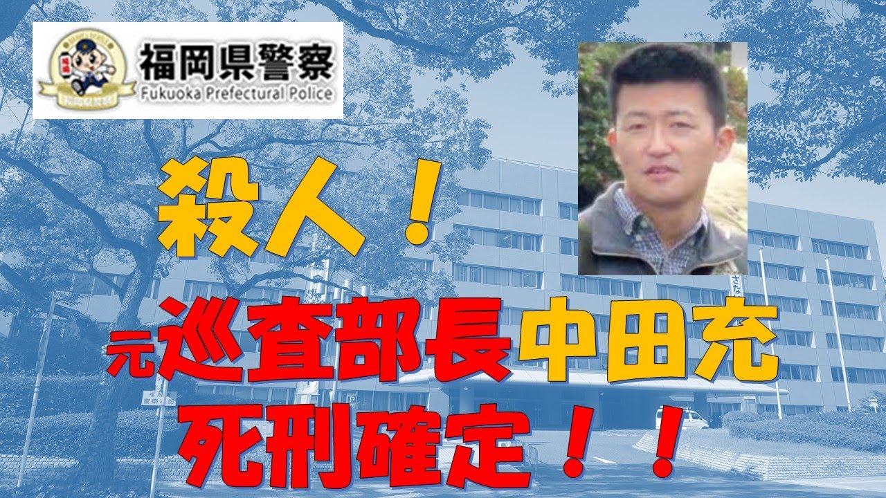 【福岡県警】元巡査部長・中田充被告死刑確定!妻と子供達3人の命を奪って偽装工作!!【逮捕の瞬間!!密着!警察不祥事24時!!】 - YouTube