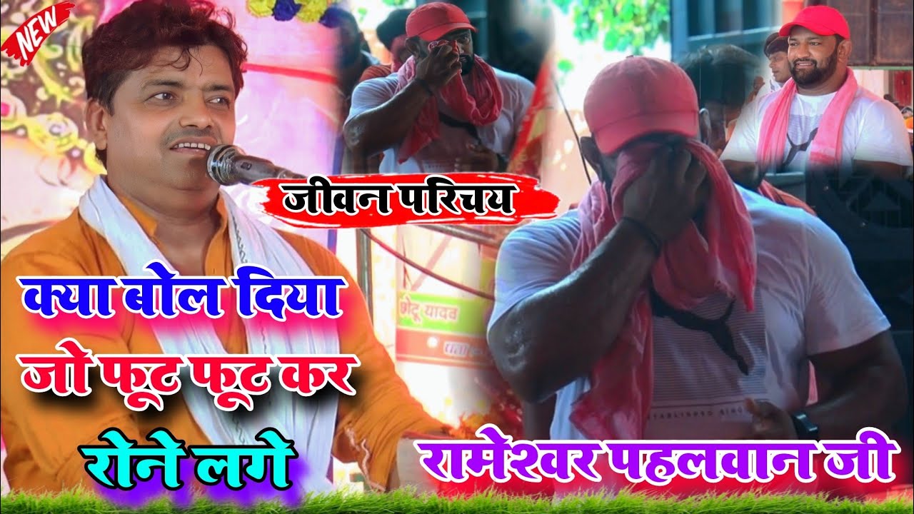 😭 भारत केसरी रामेश्वर पहलवान जी 😭 क्यों रोने लगे ऐसा क्या बोल दिया 🥰 पप्पू शास्त्री जी ने जीवन परिचय