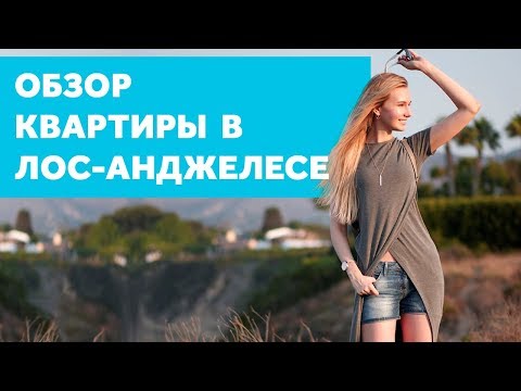 ОБЗОР АПАРТАМЕНТОВ В ЛОС-АНДЖЕЛЕСЕ. ДИЗАЙН ИНТЕРЬЕРА В США.