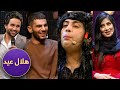 ویژه برنامه دیدنی هلال عید / Helal Eid Special show