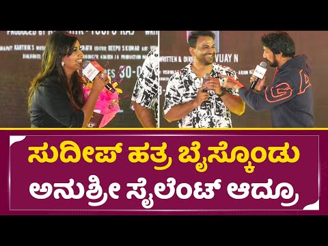 ಸುದೀಪ್ ಹತ್ರ ಬೈಸ್ಕೊಂಡು ಅನುಶ್ರೀ ಸೈಲೆಂಟ್ ಆದ್ರೂ | Kiccha sudeep warning anchor Anushree | Daali | SStv ಸುದೀಪ್ ಹತ್ರ ಬೈಸ್ಕೊಂಡು ಅನುಶ್ರೀ ಸೈಲೆಂಟ್ ಆದ್ರೂ | Kiccha sudeep warning anchor Anushree | Daali | SStv