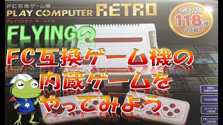 FC互換機プレイコンピューターレトロの内蔵ゲームをやってみよう！！！　No.1~5