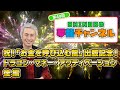 祝！「お金を呼び込む龍」出版記念! ドラゴン・マネー・アクティベーション 後編｜第49回SHINGOの夢龍チャンネル