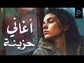 Best Sad Songs كوكتيل أغاني حزينة ساعة ونص من أغاني الذكريات اللي توجع القلب 