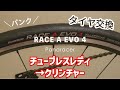 【ロードバイク】タイヤ交換！GP5000TLパンクしちゃったのでクリンチャーのRACE A EVO 4にしてみた