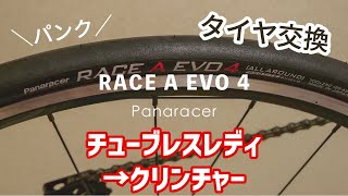 【ロードバイク】タイヤ交換！GP5000TLパンクしちゃったのでクリンチャーのRACE A EVO 4にしてみた