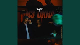 Из окна - TooYoung