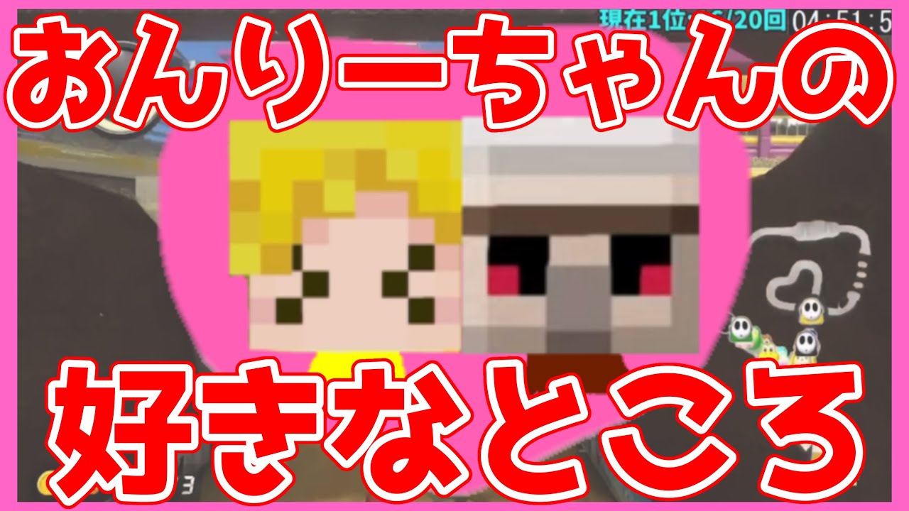 【マリカ】おんりーちゃんの好きなところbyぎぞく【2025.5.26ぎぞく/おんりー/ヒカック/まえよん/ドズル社(敬称略)】