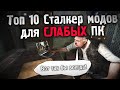 ТОП 10 ЛУЧШИХ СТАЛКЕР МОДОВ ДЛЯ СЛАБЫХ ПК