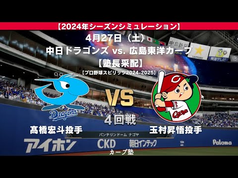 2024年シーズン】 4月27日(土)中日ドラゴンズ vs. 広島東洋 2024年シーズン】 4月27日(土)中日ドラゴンズ vs. 広島東洋