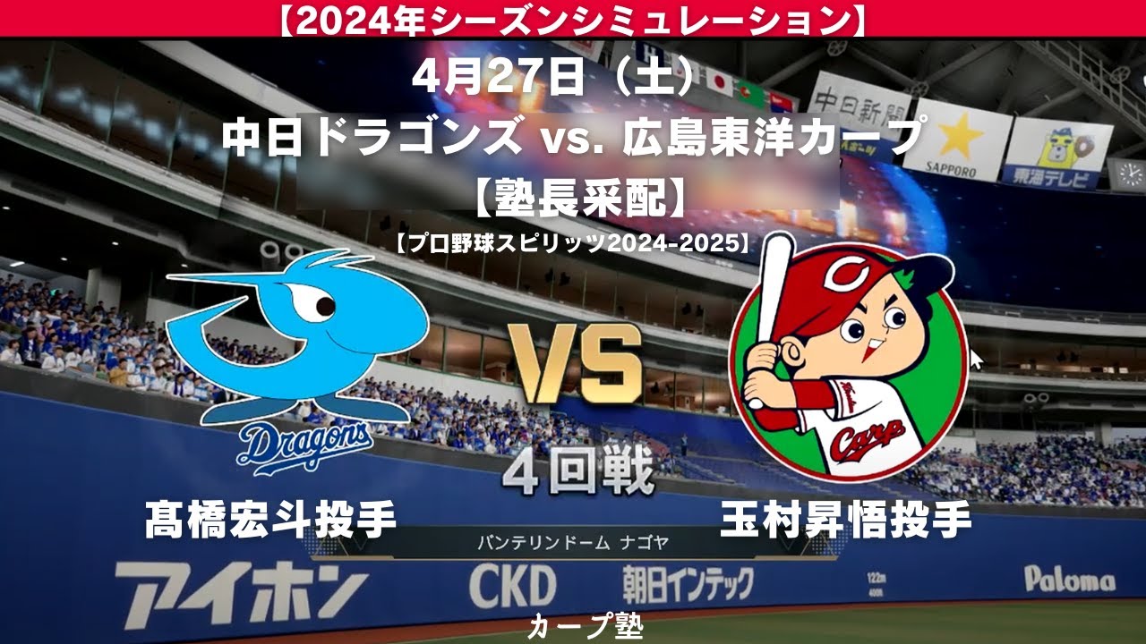 2024年シーズン】 4月27日（土）中日ドラゴンズ vs. 広島東洋カープ 