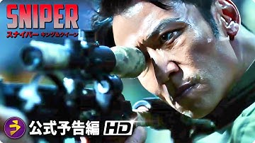 映画『SNIPER／スナイパー　キング＆クイーン』予告