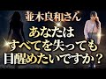 【並木良和さん】高次からの問いかけ『あなたは、すべてを失っても、目醒めたいですか?』