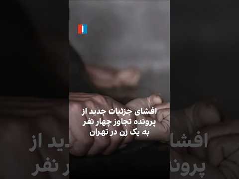 افشای جزییات جدید از پرونده تجاوز چهار نفر به یک زن در تهران