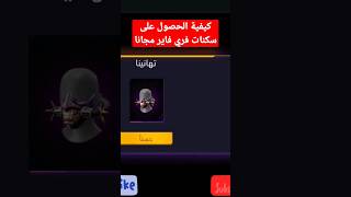 كيفية الحصول على سكنات فري فاير مجانا