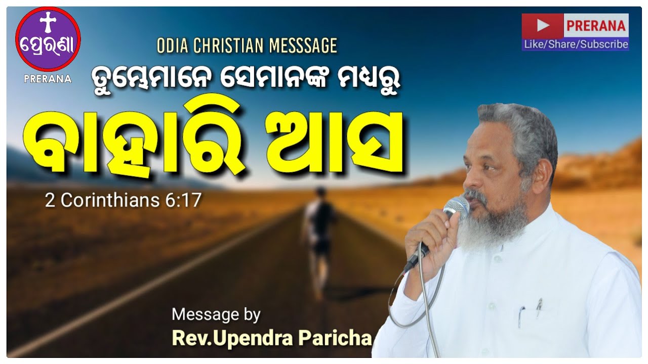 ବାହାରି ଆସ||ODIA CHRISTIAN MESSAGE REV.UPENDRA PARICHA