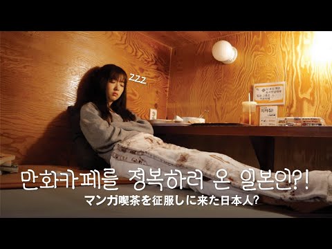 [SUB]만화카페를 정복하러 온 일본인!? / マンガ喫茶を征服しに来た日本人!?