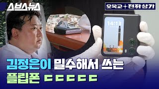 삼성 갤럭시 플립보다 좋을까? 북한 김정은이 가진 중국제 폴더블폰 직접 구해봤습니다 / 오목교 전자상가 EP.150