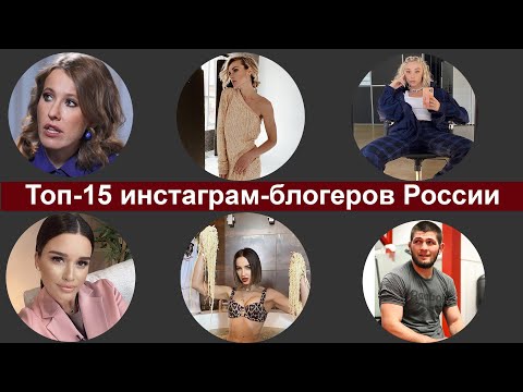 Топ-15 самых успешных инстаграм-блогеров России
