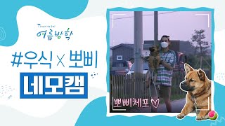 [네모캠] 우주 귀욤 뽀삐☆우식이의 친구 되기 챌린지! | 여름방학 Summer Vacation EP.5