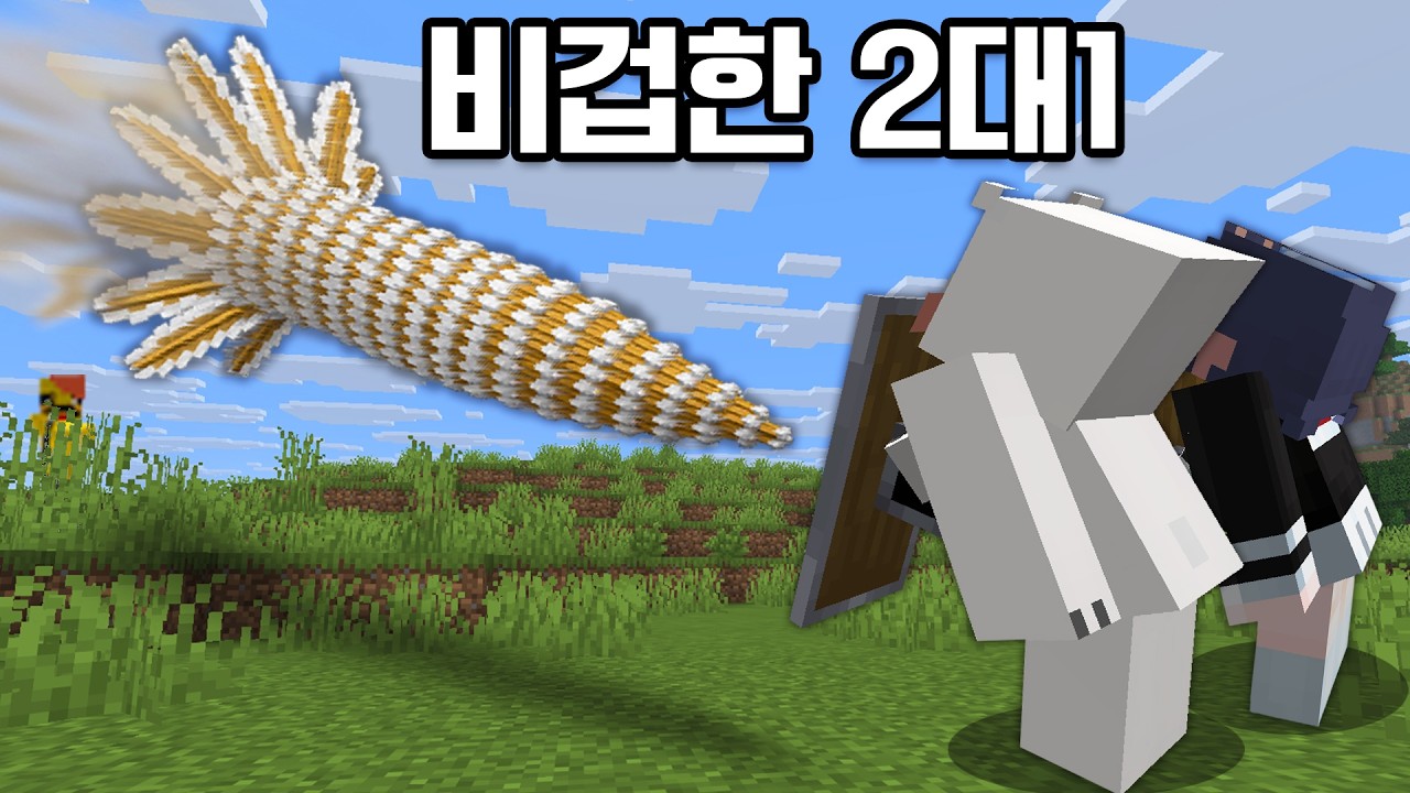 *비겁한2대1* 수백개의 화살을 합쳐서 미사일을 만들었습니다!!ㅋㅋ [마인크래프트]